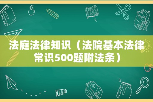 法庭法律知識（法院基本法律常識500題附法條）