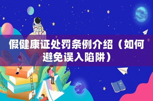 假健康證處罰條例介紹（如何避免誤入陷阱）