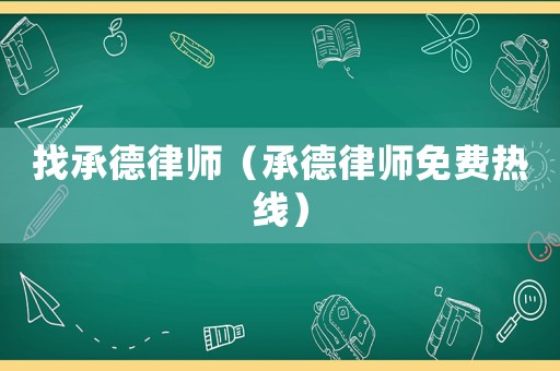 找承德律師（承德律師免費熱線）