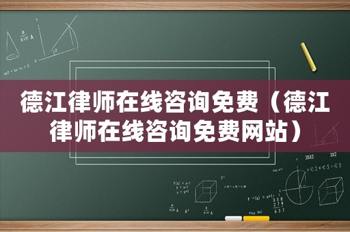 德江律師在線咨詢免費（德江律師在線咨詢免費網站）