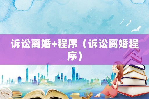 訴訟離婚+程序（訴訟離婚程序）