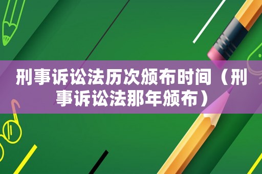 刑事訴訟法歷次頒布時間（刑事訴訟法那年頒布）