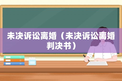 未決訴訟離婚（未決訴訟離婚判決書）