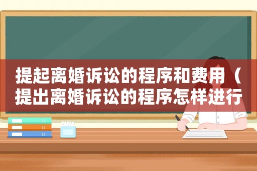 提起離婚訴訟的程序和費用（提出離婚訴訟的程序怎樣進行?）