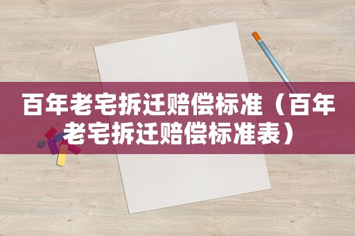 百年老宅拆遷賠償標準（百年老宅拆遷賠償標準表）