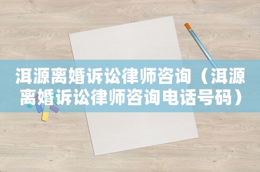 洱源離婚訴訟律師咨詢（洱源離婚訴訟律師咨詢電話號(hào)碼）