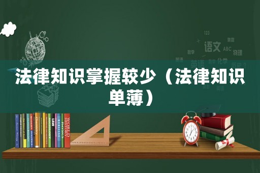 法律知識掌握較少（法律知識單薄）