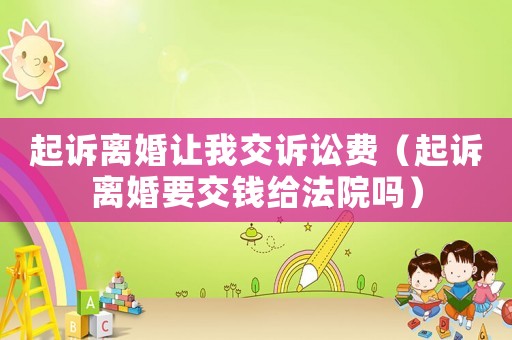 起訴離婚讓我交訴訟費（起訴離婚要交錢給法院嗎）