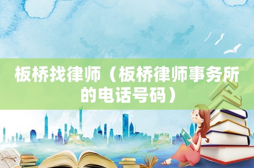 板橋找律師（板橋律師事務所的電話號碼）