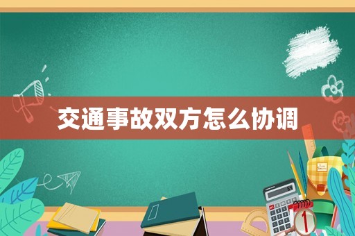 交通事故雙方怎么協(xié)調(diào)