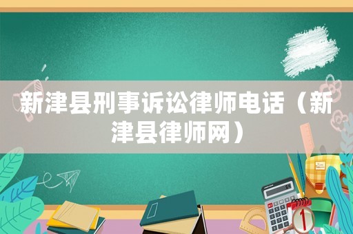新津縣刑事訴訟律師電話（新津縣律師網(wǎng)）