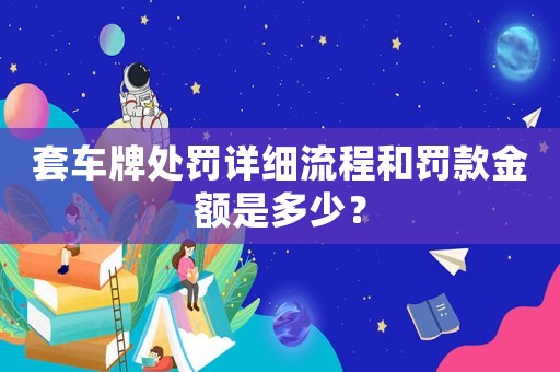 套車牌處罰詳細流程和罰款金額是多少？