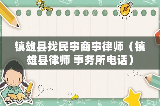 鎮雄縣找民事商事律師（鎮雄縣律師 事務所電話）