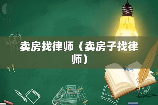 賣(mài)房找律師（賣(mài)房子找律師）