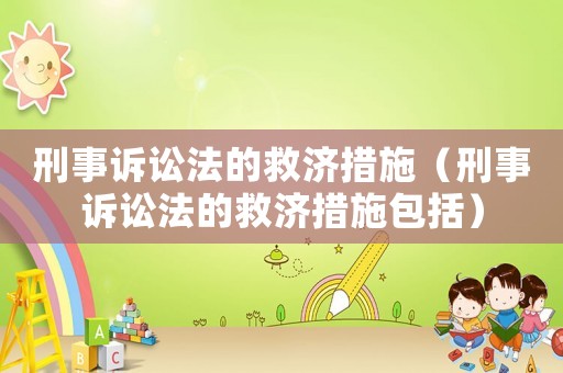 刑事訴訟法的救濟措施（刑事訴訟法的救濟措施包括）