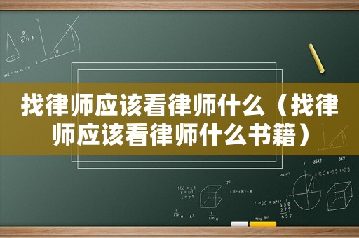 找律師應該看律師什么（找律師應該看律師什么書籍）