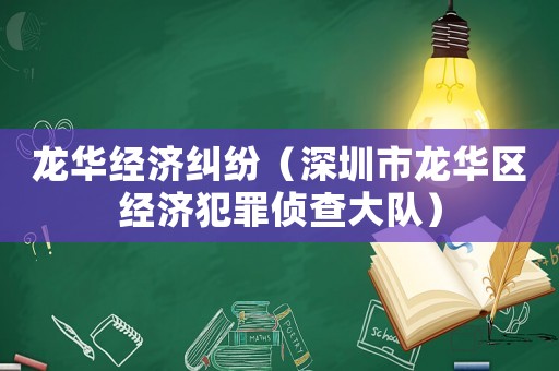 龍華經(jīng)濟糾紛（深圳市龍華區(qū)經(jīng)濟犯罪偵查大隊）