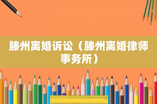 滕州離婚訴訟（滕州離婚律師事務所）
