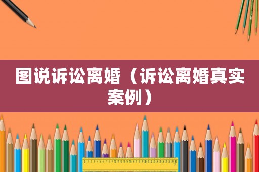 圖說訴訟離婚（訴訟離婚真實案例）