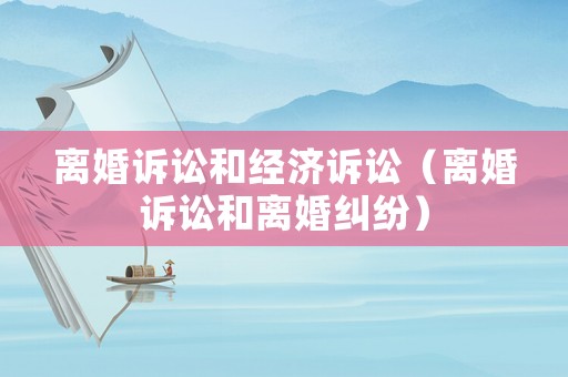 離婚訴訟和經濟訴訟（離婚訴訟和離婚糾紛）