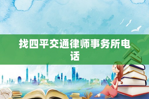 找四平交通律師事務所電話