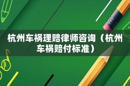 杭州車禍理賠律師咨詢（杭州車禍賠付標準）