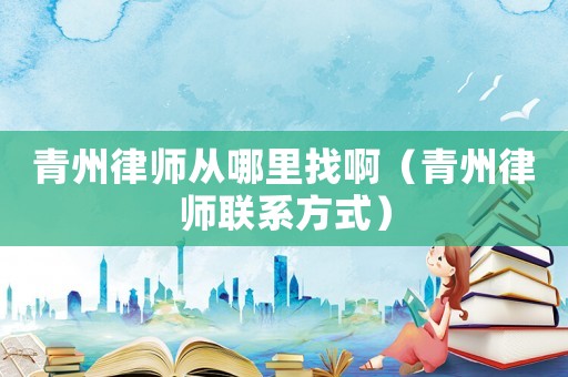 青州律師從哪里找?。ㄇ嘀萋蓭熉撓捣绞剑? title=