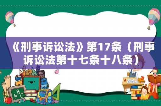 《刑事訴訟法》第17條（刑事訴訟法第十七條十八條）
