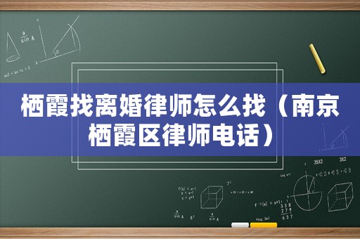 棲霞找離婚律師怎么找（南京棲霞區(qū)律師電話）