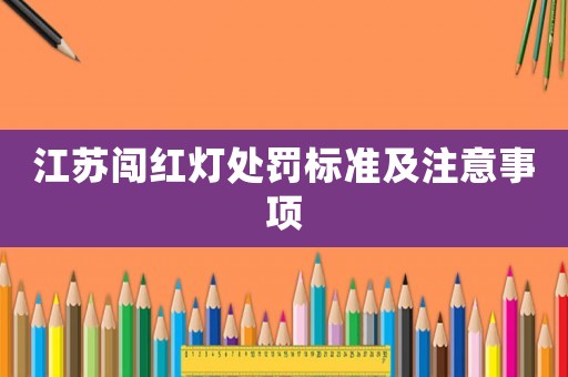江蘇闖紅燈處罰標準及注意事項
