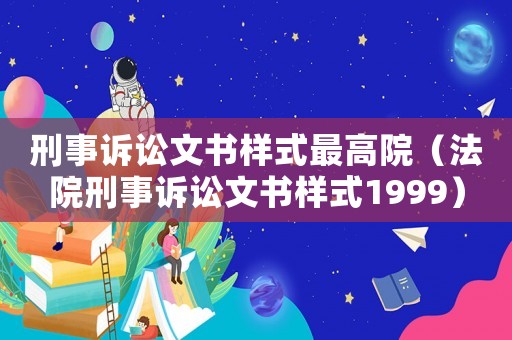 刑事訴訟文書樣式最高院（法院刑事訴訟文書樣式1999）