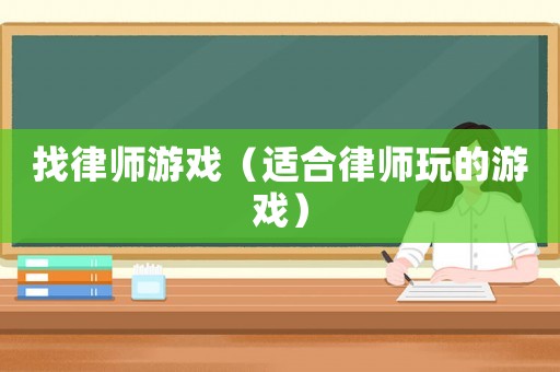 找律師游戲（適合律師玩的游戲）