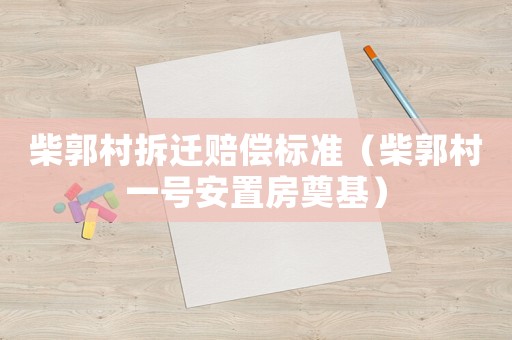 柴郭村拆遷賠償標準（柴郭村一號安置房奠基）