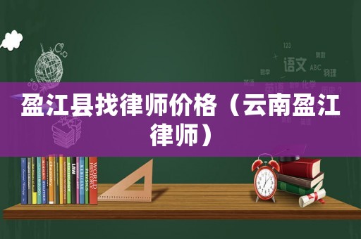 盈江縣找律師價格（云南盈江律師）