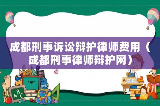 成都刑事訴訟辯護律師費用（成都刑事律師辯護網）