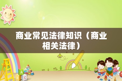 商業常見法律知識（商業相關法律）