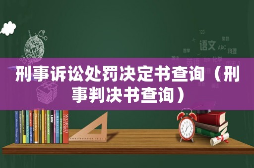 刑事訴訟處罰決定書查詢（刑事判決書查詢）