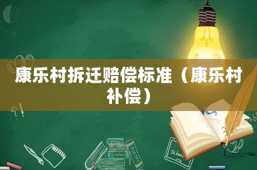 康樂村拆遷賠償標準（康樂村補償）
