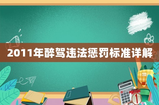 2011年醉駕違法懲罰標準詳解