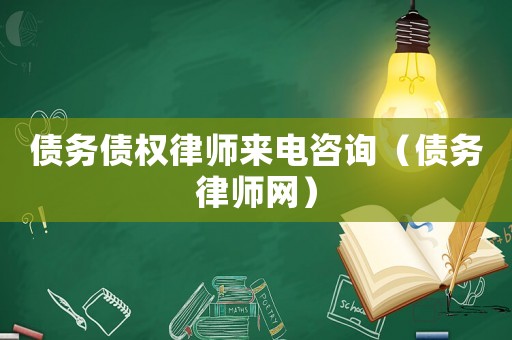 債務債權律師來電咨詢（債務律師網）
