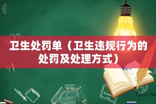 衛生處罰單（衛生違規行為的處罰及處理方式）