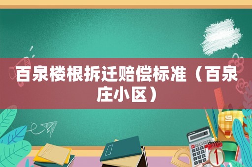 百泉樓根拆遷賠償標準（百泉莊小區）