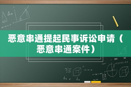 惡意串通提起民事訴訟申請（惡意串通案件）