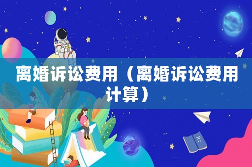 離婚訴訟費用（離婚訴訟費用計算）