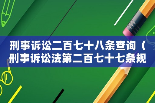 刑事訴訟二百七十八條查詢（刑事訴訟法第二百七十七條規(guī)）
