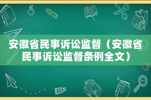 安徽省民事訴訟監(jiān)督（安徽省民事訴訟監(jiān)督條例全文）