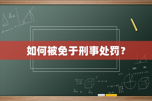 如何被免于刑事處罰？
