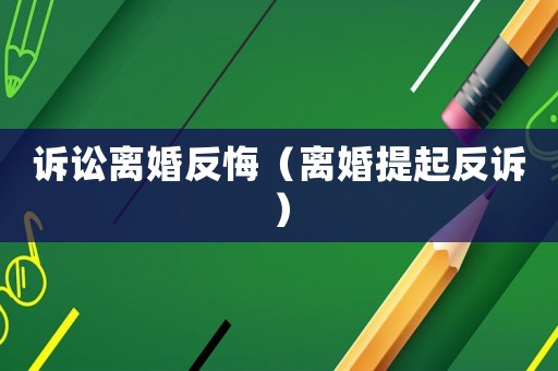 訴訟離婚反悔（離婚提起反訴）