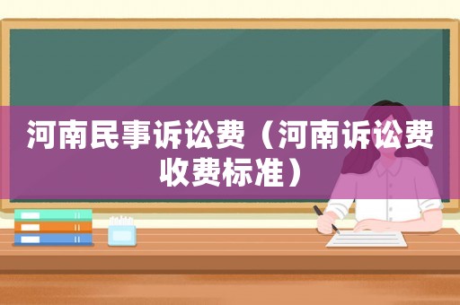 河南民事訴訟費（河南訴訟費收費標準）