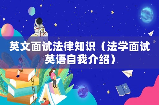 英文面試法律知識（法學面試英語自我介紹）